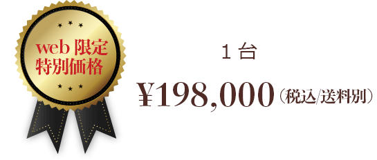web限定特別価格 1台 ¥198,000(税込)
