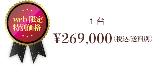 web限定特別価格 1台 ¥269,000(税込)