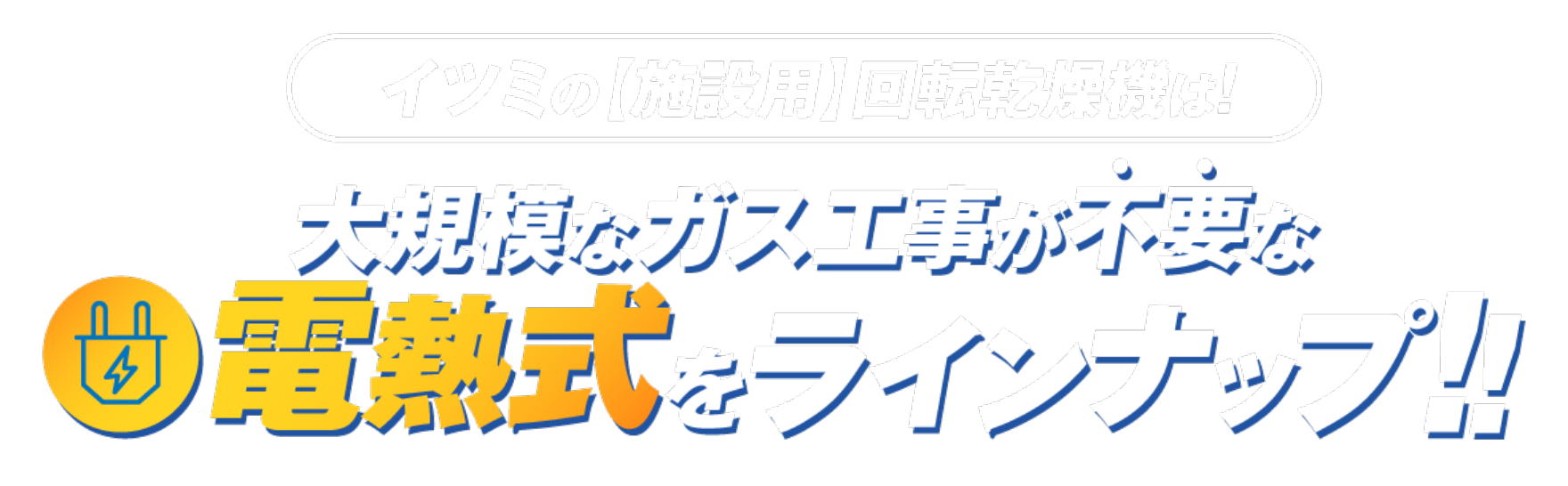 イツミの施設用回転乾燥機は大規模なガス工事が不要な電熱式をラインナップ