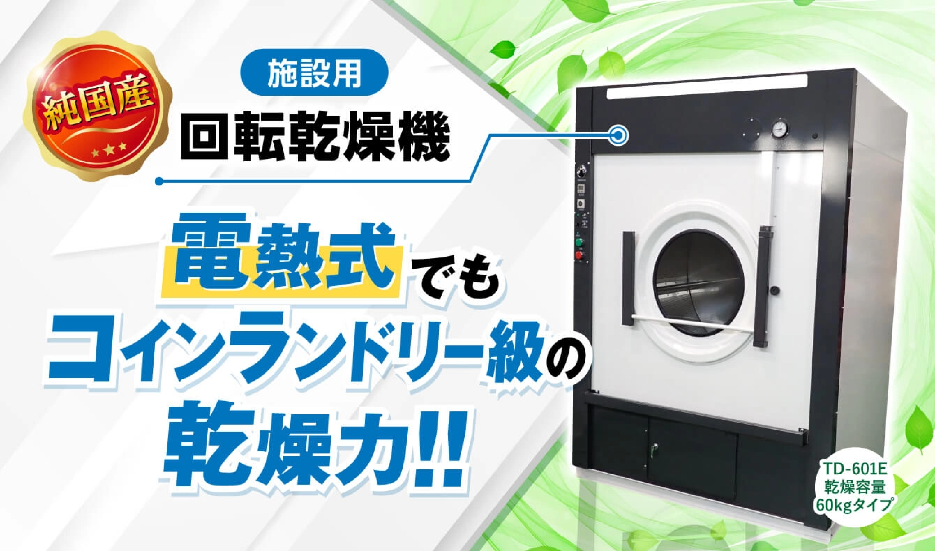 電熱式でもコインランドリー級の乾燥力！純国産施設様回転乾燥機