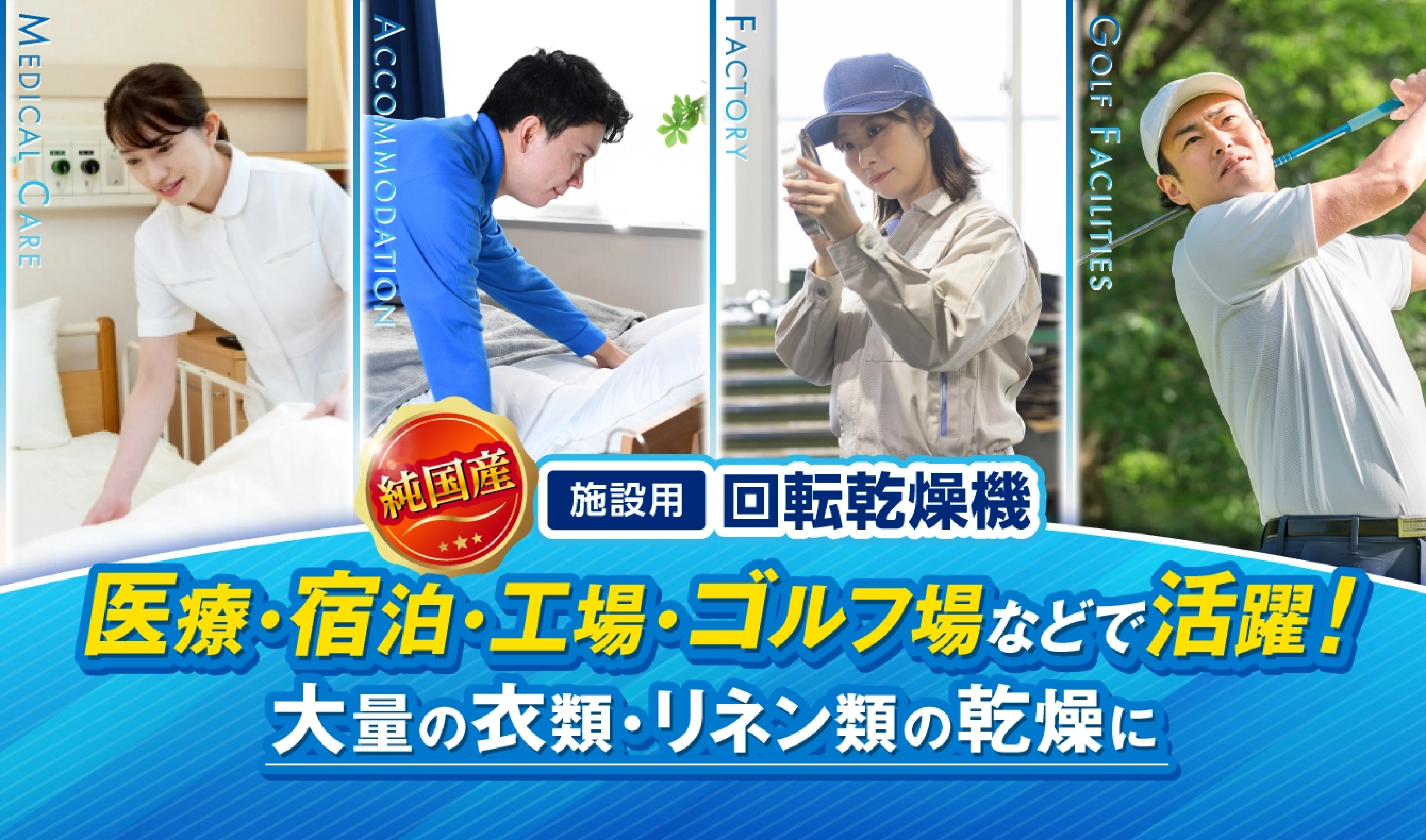 医療・宿泊・工場・ゴルフ場などで活躍！大量の衣類・リネン類の乾燥に！